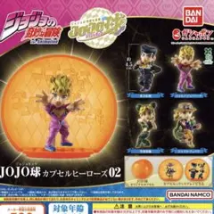 JOJO球 カプセルヒーローズ 02 JOJO ジョジョの奇妙な冒険 新品未開封