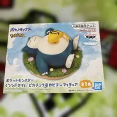 ポケットモンスター くつろぎタイム ピカチュウ＆カビゴン フィギュア