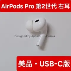 AirPods Pro 第二世代の右側のみ　Apple純正品　動作良好A3047 AirPods Pro 2 右耳のみ イヤホン A3047｜Yahoo!フリマ（旧