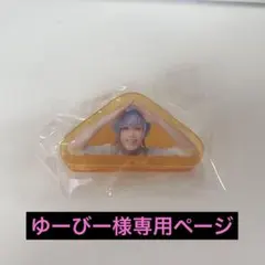 ゆーびー様専用ページ