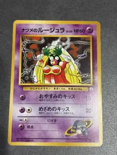 ポケモンカード ナツメのルージュラ 旧裏のサムネイル