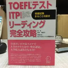 wendy様専用！toeflテストITPリーディング完全攻略