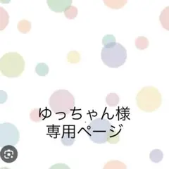 ゆっちゃん様　3点おまとめ