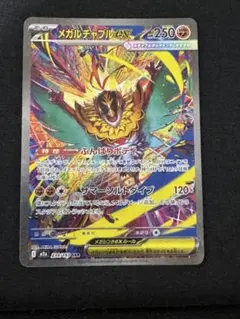 メガルチャブルex SAR 239/193 MEGAドリームex