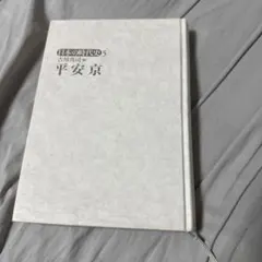 日本時代史5 平安京 吉川真司著