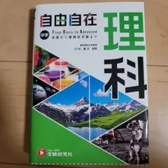 自由自在 中学 理科 From Basic to Advanced