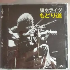 井上陽水　ライヴ 　もどり道 CD