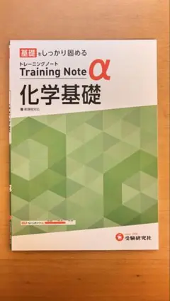 トレーニングノートα 化学基礎