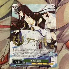 【極美品】ヴァイス　アズールレーン　赤城　sp サイン 2025年最新】赤城 ヴァイスの人気アイテム - メルカリ