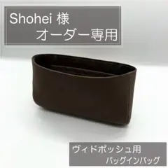 Shohei 様専用ページ/ヴィドポッシュ用バッグインバッグ/インナーバッグ