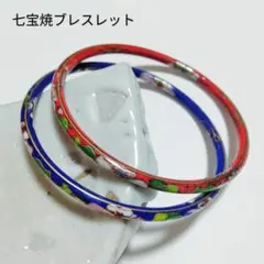 2本セット　七宝焼　赤　青　ブレスレット　バングル