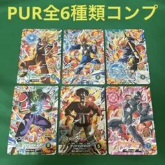 PUR全6種類コンプセット 新品未使用 ドラゴンボールスーパーダイバーズ4弾
