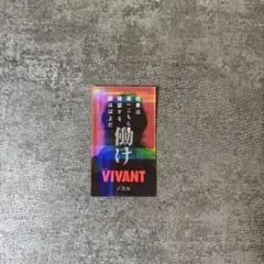 VIVANT ノコル　二宮和也　ステッカー