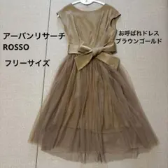 ブラウンゴールド　お呼ばれドレス　(クリーニング済み)アーバンリサーチROSSO