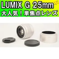 ☆お買い得☆ LUMIX 単焦点レンズ G 25mm H-H025 小型軽量 - メルカリ