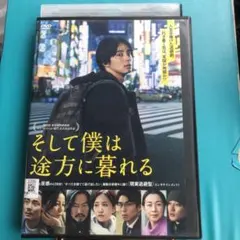 そして僕は途方に暮れる DVD