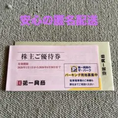 第一興商　株主優待券5000円分 2026年6月30日まで