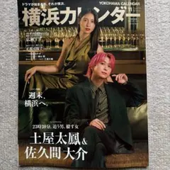 横浜カレンダー 2026年11月号 土屋太鳳 佐久間大介 東京カレンダー特別増刊