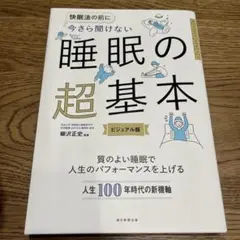 今さら聞けない 睡眠の超基本