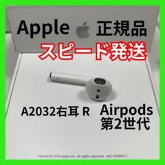 エアーポッズ AirPods airpods 右耳のみ　第二世代　右耳　純正品