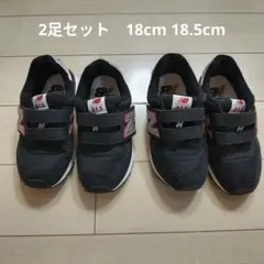 ニューバランス 313 2足セット 18と18.5