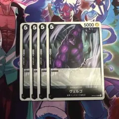 ワンピース カードゲーム ヴェルゴ 4枚セット