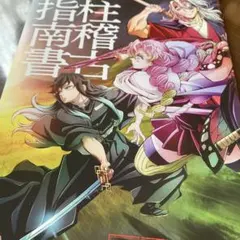 鬼滅の刃 劇場版 絆の奇跡 柱稽古指南書 映画 そして柱稽古へ 冊子本