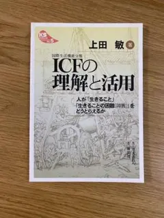 ICF(国際生活機能分類)の理解と活用 : 人が「生きること」「生きることの困…