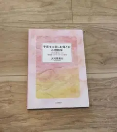 子育てに苦しむ母との心理臨床 EMDR療法による複雑性トラウマからの解放