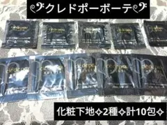 クレ・ド・ポー ボーテ 化粧下地 サンプルセット ★10包★