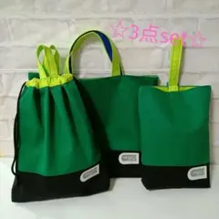 カラーシリーズ☆緑×黒　レッスンバッグ　入園　入学