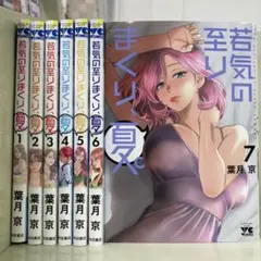 【漫画喫茶落ち】続刊 若気の至りまくり、夏。 1から7巻セット　葉月京