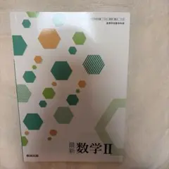 最新 数学II 数研出版 高等学校数学科用 教科書