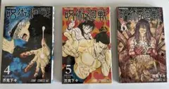 呪術廻戦 4-6巻 セット