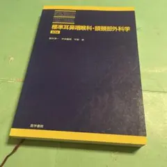 ❤️❤️❤️❤️標準耳鼻咽喉科・頭頸部外科学❤️❤️❤️❤️第三版