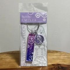 Re：ゼロから始める異世界生活　アクリルキーチャーム　エミリア　未開封品　美品