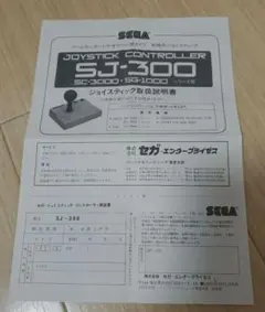 SEGA SJ-300 ジョイスティック コントローラー　取扱説明書のみ