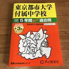 明治大学附属明治中学校 5年間スケジュール過去問 - メルカリ