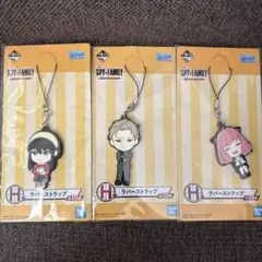 【新品】スパイファミリー H賞 ラバーストラップ ヨル ロイド アーニャ 3点