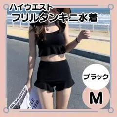 【水着　フリルタンキニ　M】ブラック　 ハイウエスト　セパレート 　体型カバーのサムネイル