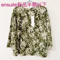 #春セール半額以下ensuite人気の迷彩柄柔らかトップス新品お買い得のサムネイル