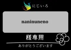 naninuneno様専用