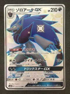 ゾロアークGX SSR SM8b GXウルトラシャイニー 231/150 - メルカリ