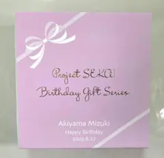 暁山瑞希 バースデーギフト2023 1回目