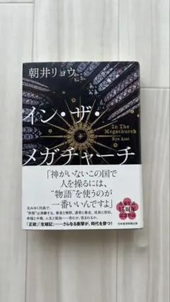 イン・ザ・メガチャーチ