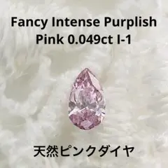 0.049ct F.I.Purplish Pink I-1 ピンクダイヤルース