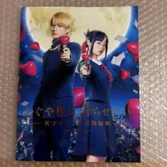 かぐや様は告らせたい パンフレット