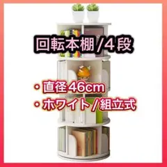 本棚 回転式本棚 直径46cm ホワイト 4段 組立式 漫画 収納