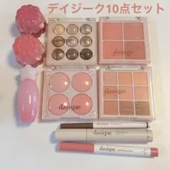 期間限定値下げdasique デイジーク人気商品10点セット 22000円相当