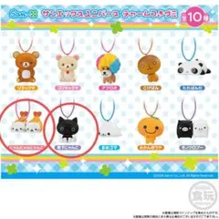 食玩　サンエックスユニバース チャームつきグミ